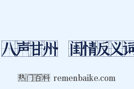 八声甘州·闺情反义词是什么意思的图片